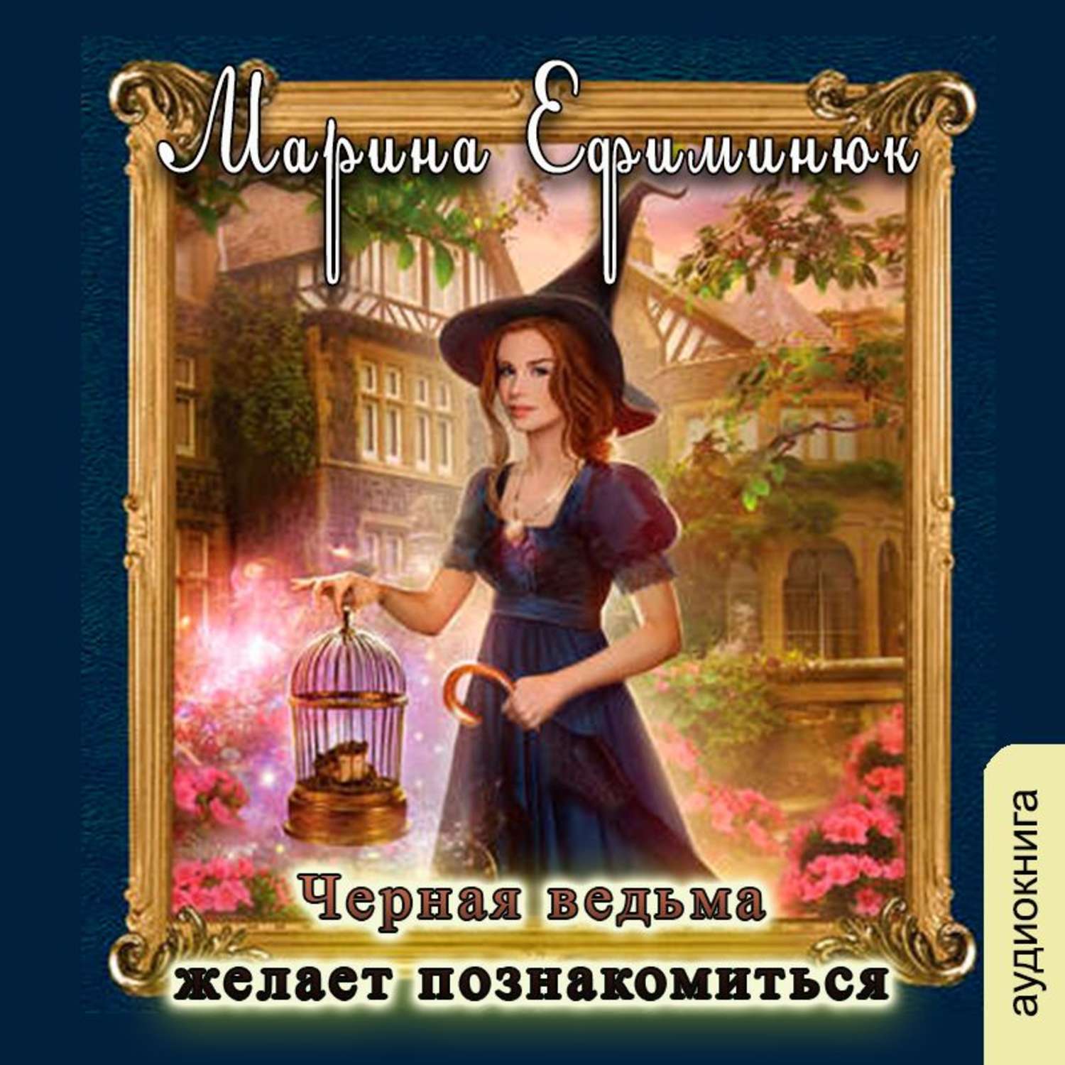 Обложка книги «Черная ведьма желает познакомиться»