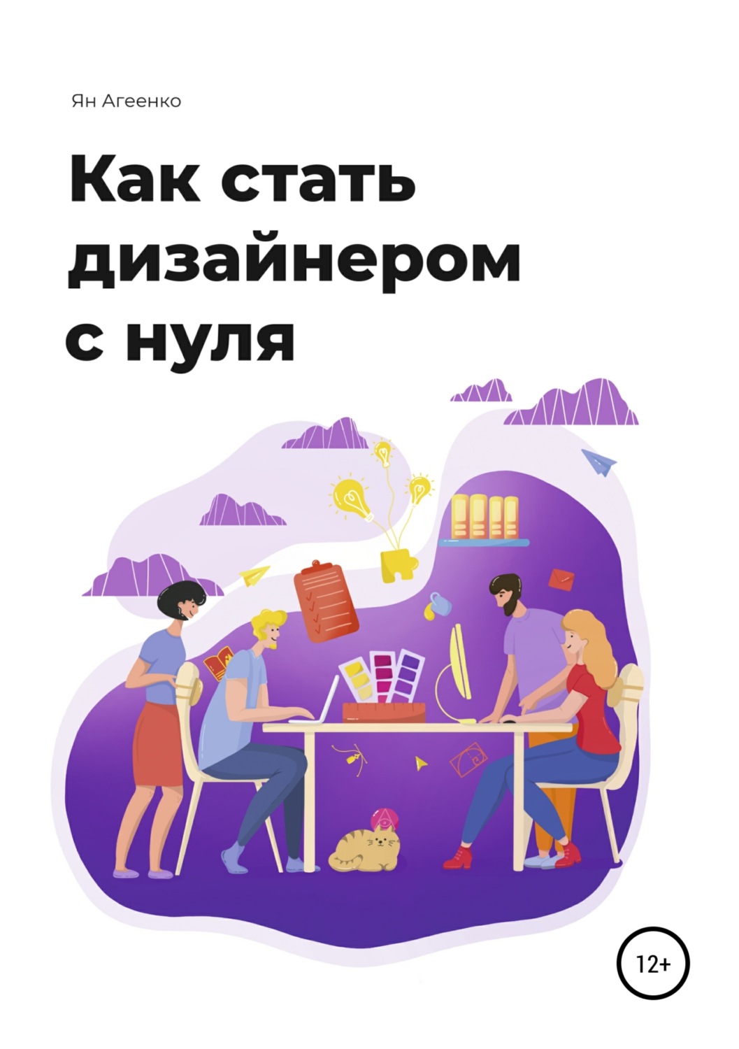 Обложка книги «Как стать дизайнером с нуля»