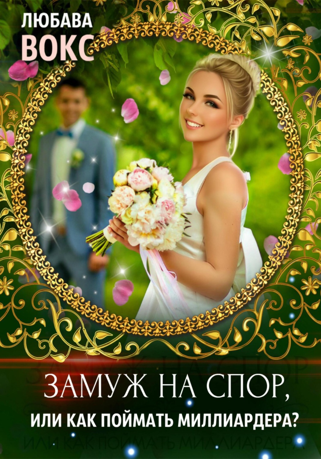 Обложка книги «Замуж на спор, или Как поймать миллиардера»