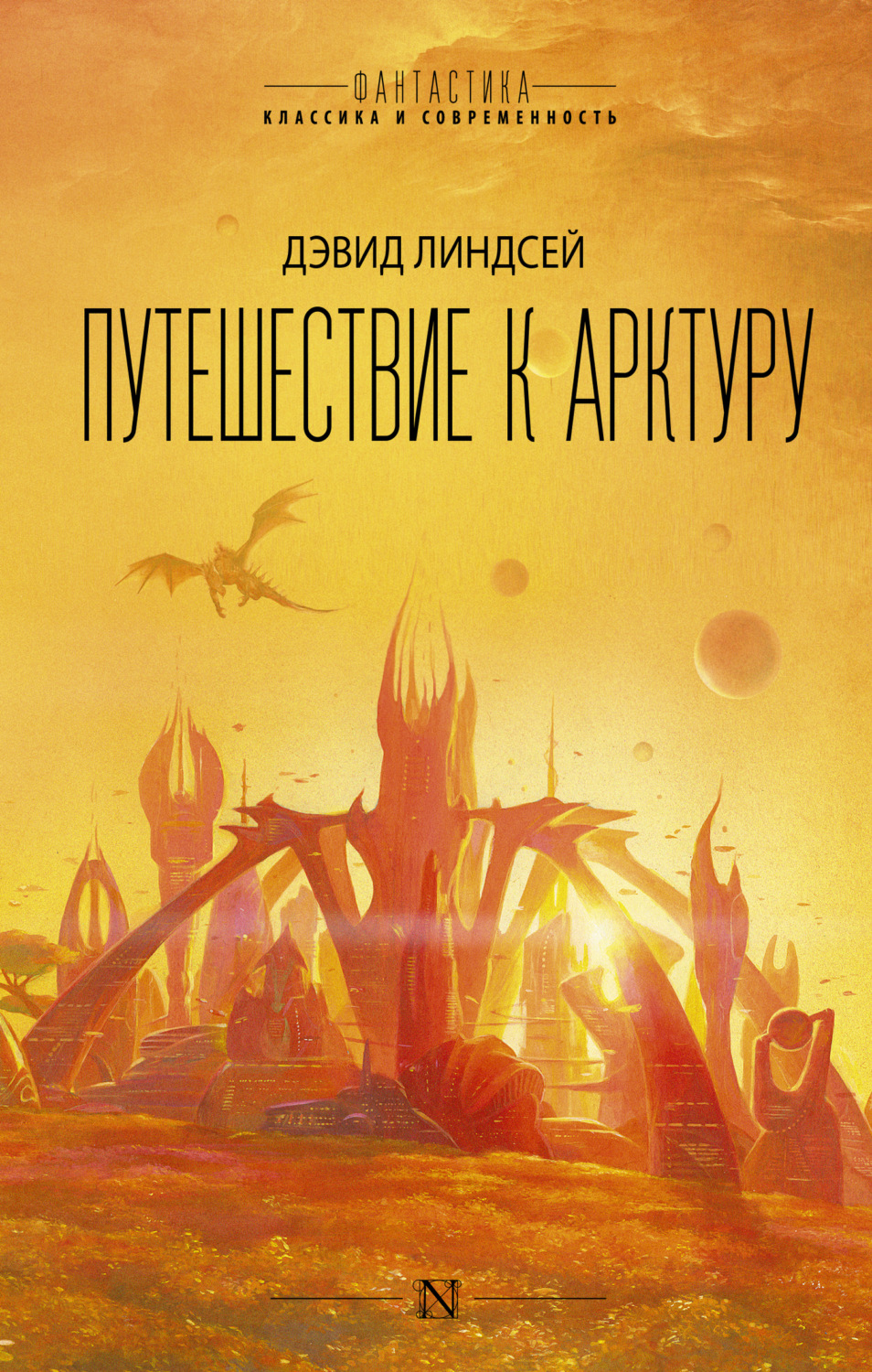 Обложка книги «Путешествие к Арктуру»