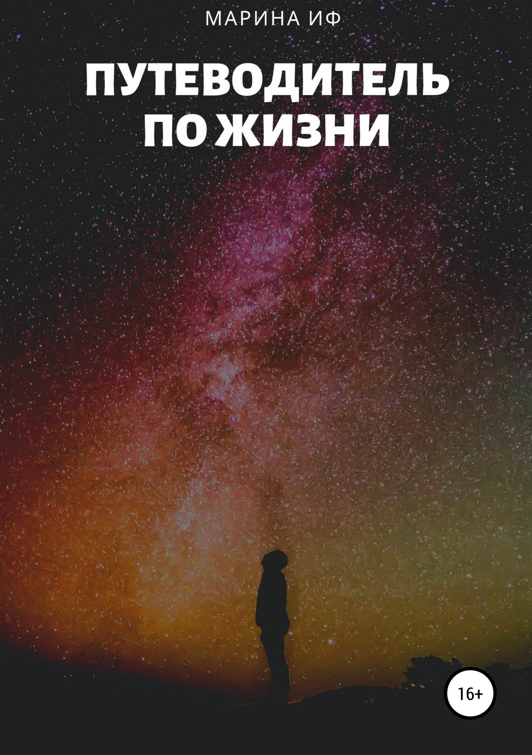 Обложка книги «Путеводитель по жизни»