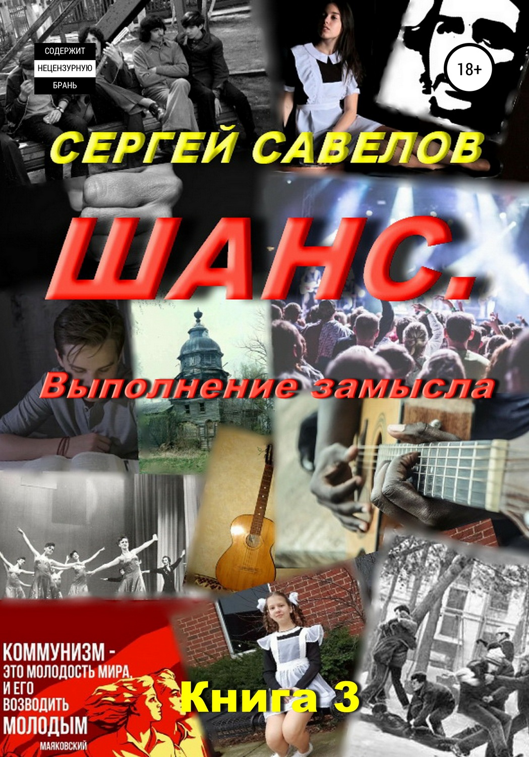 Обложка книги «Шанс. Выполнение замысла. Сергей Савелов. Книга 3»