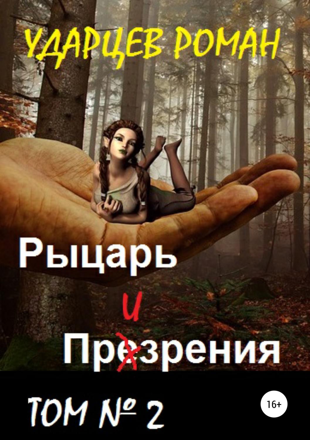 Обложка книги «Рыцарь призрения. Том второй»