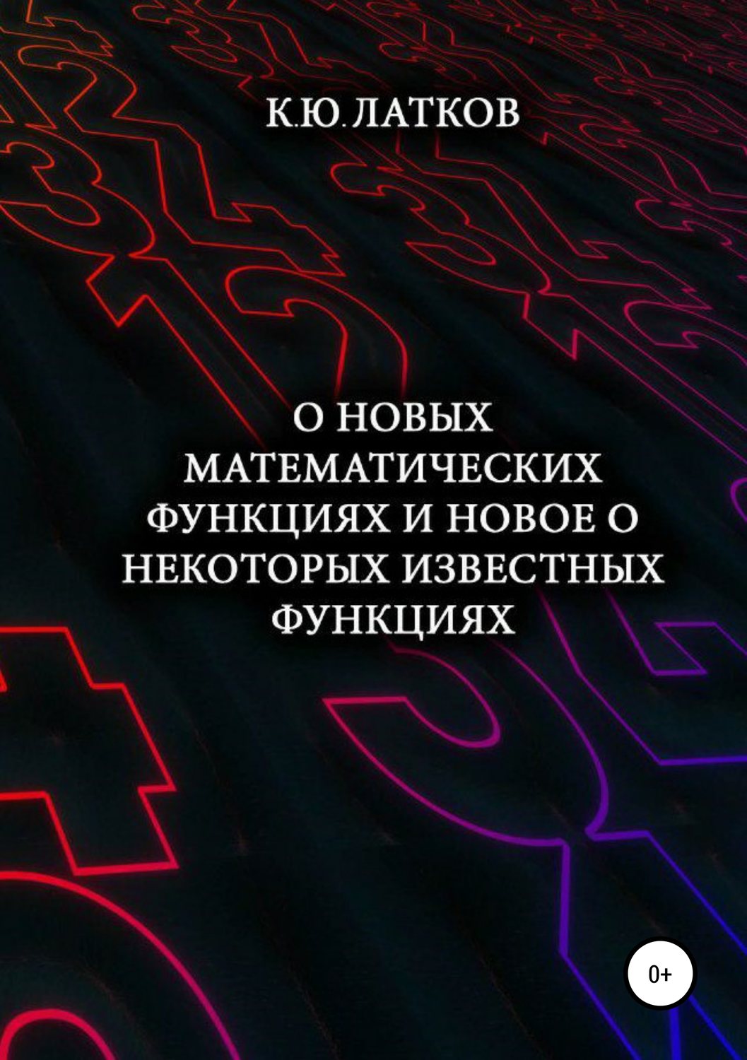 Обложка книги «О новых математических функциях и новое о некоторых известных функциях»