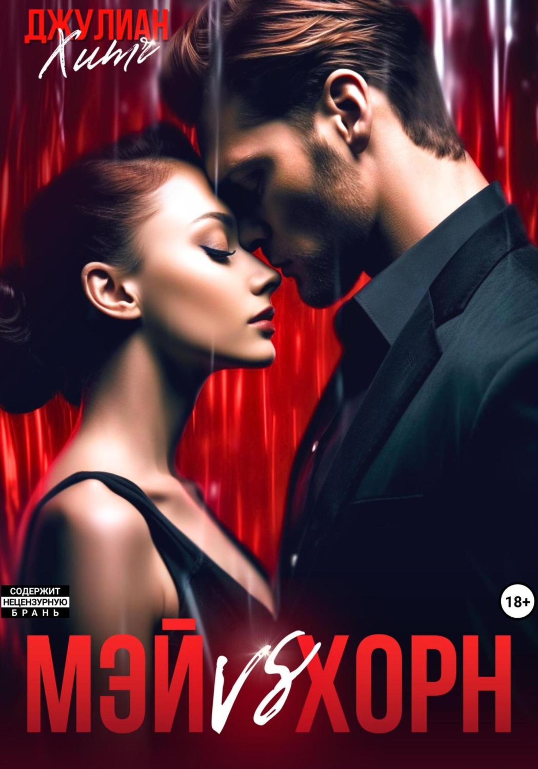 Обложка книги «Мэй vs Хорн»