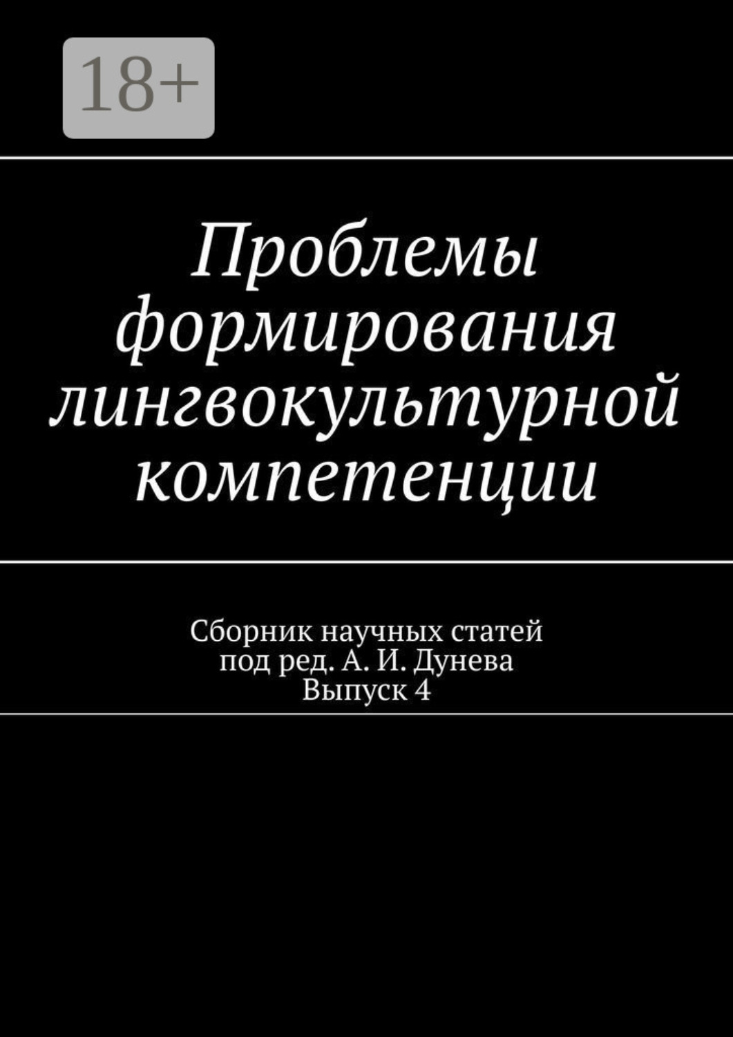 Обложка книги «Проблемы формирования лингвокультурной компетенции. Сборник научных статей. Выпуск 4»
