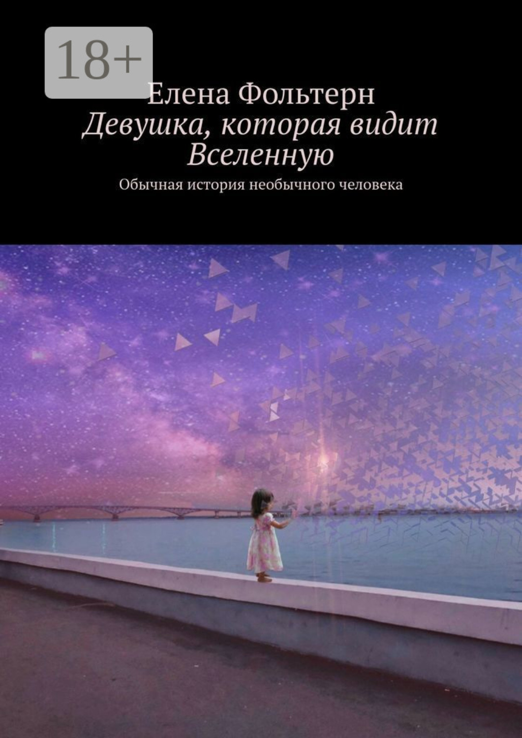Обложка книги «Девушка, которая видит Вселенную. Обычная история необычного человека»