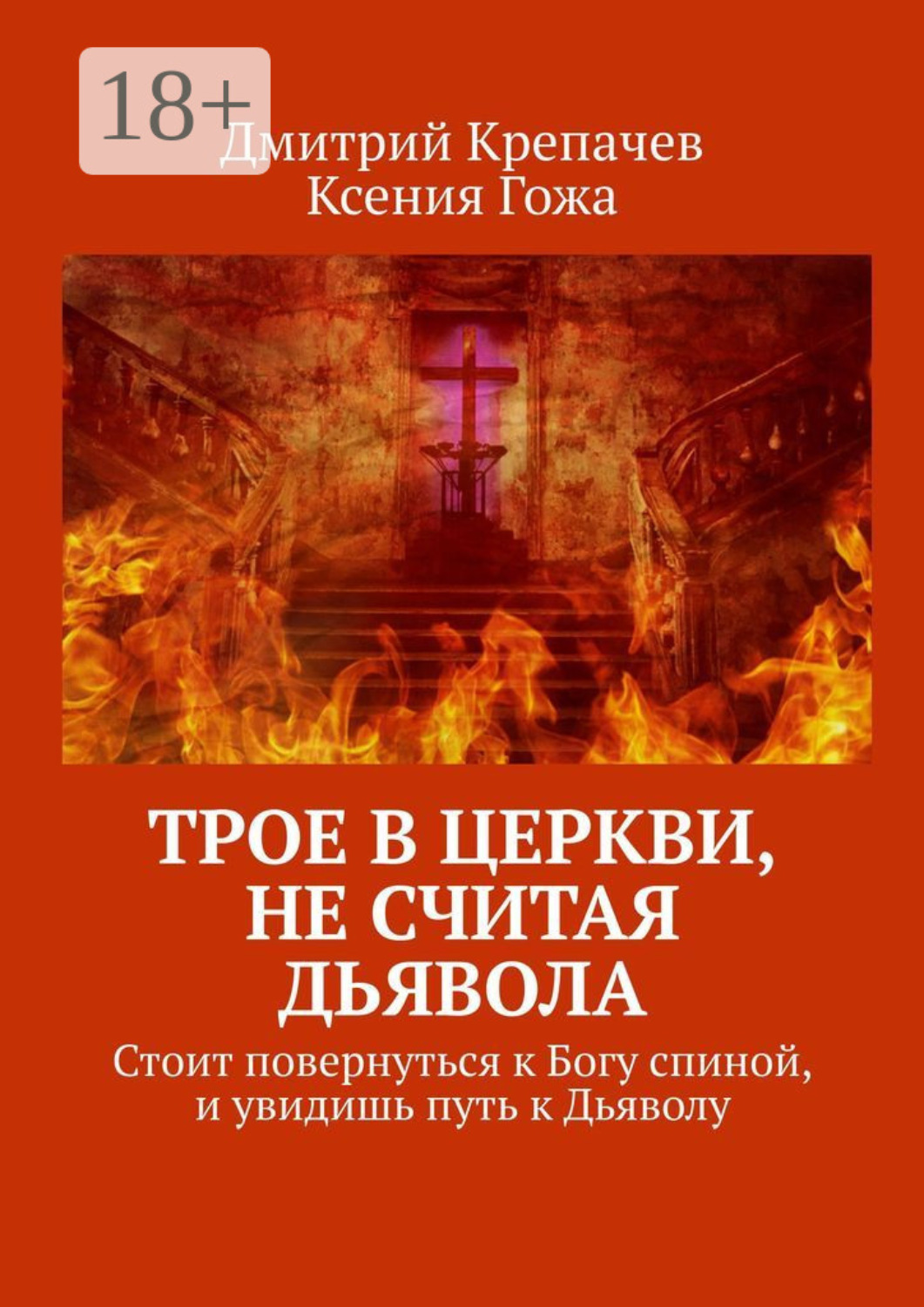 Обложка книги «Трое в церкви, не считая Дьявола. Стоит повернуться к Богу спиной, и увидишь путь к Дьяволу»