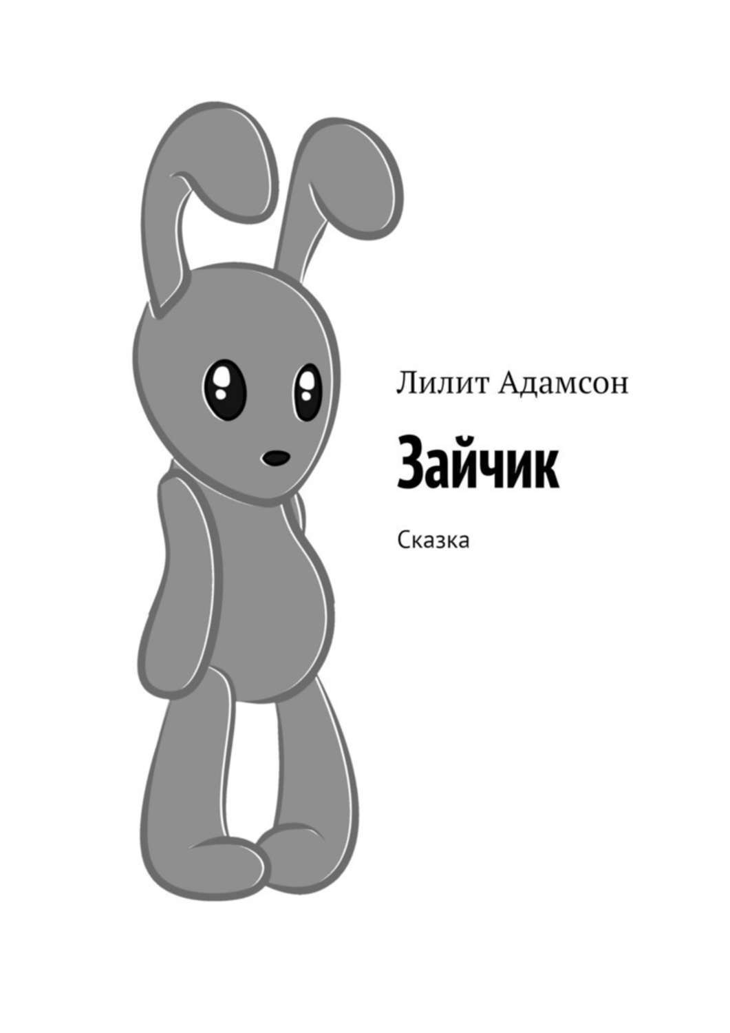 Обложка книги «Зайчик. Сказка»