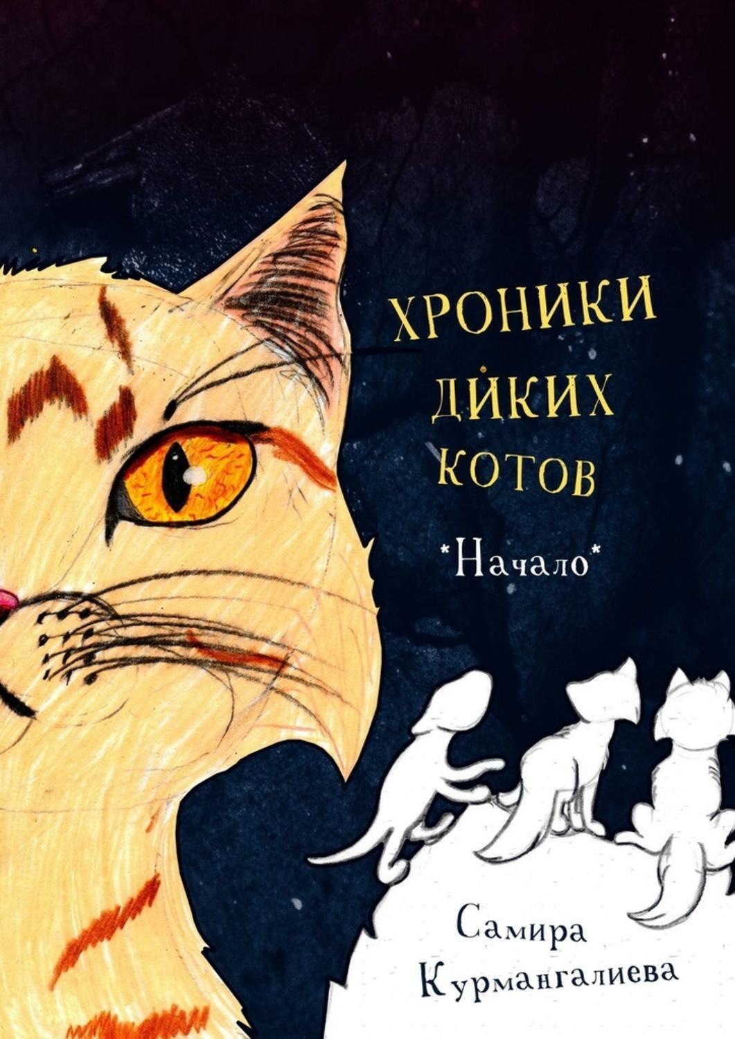 Обложка книги «Хроники диких котов. Начало»