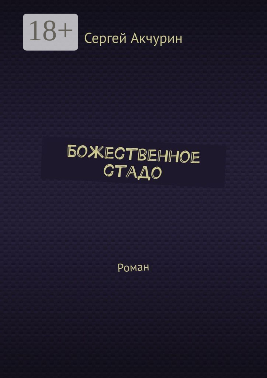Обложка книги «Божественное стадо. Роман»