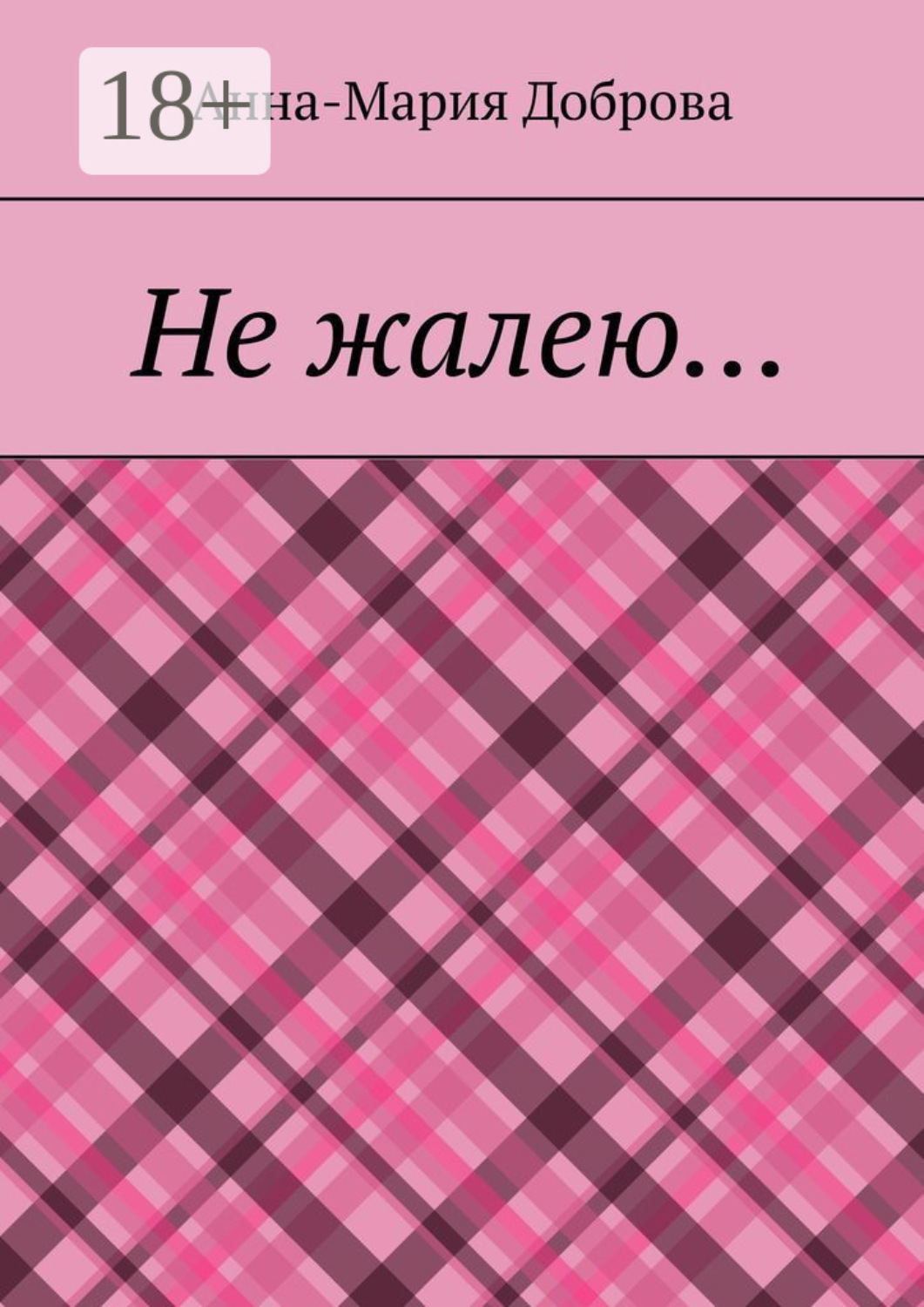 Обложка книги «Не жалею…»