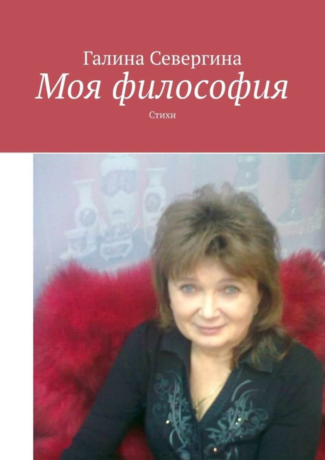 Обложка книги «Моя философия. Стихи»