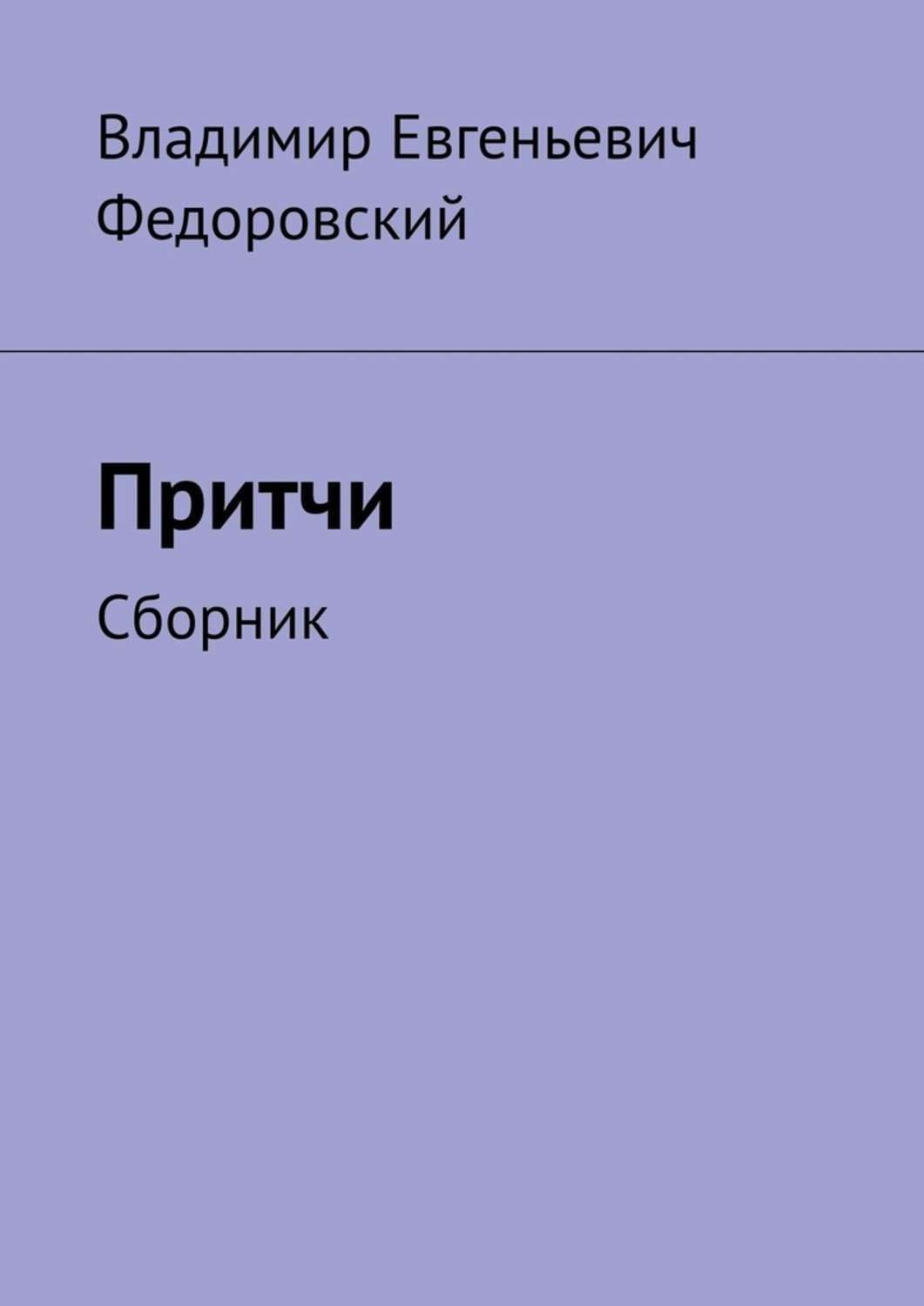 Обложка книги «Притчи. Сборник»