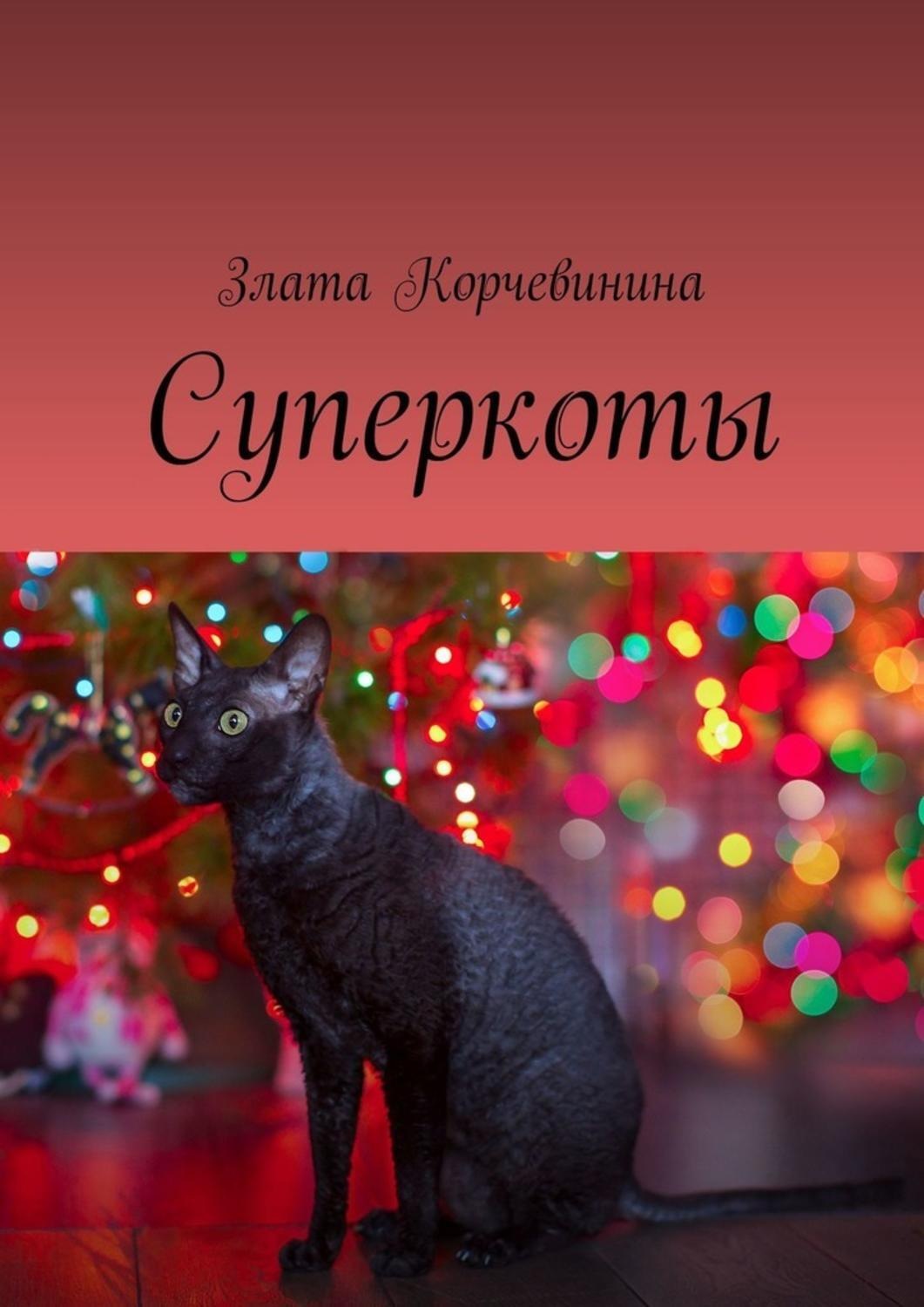 Обложка книги «Суперкоты»
