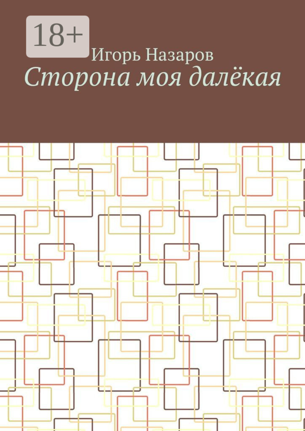 Обложка книги «Сторона моя далёкая»