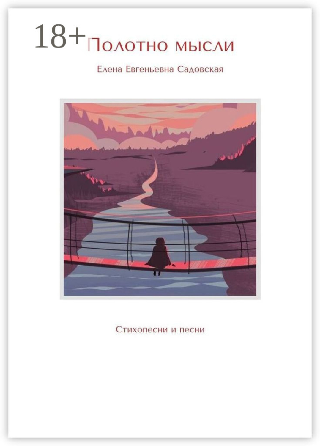 Обложка книги «Полотно мысли. Стихопесни и песни»