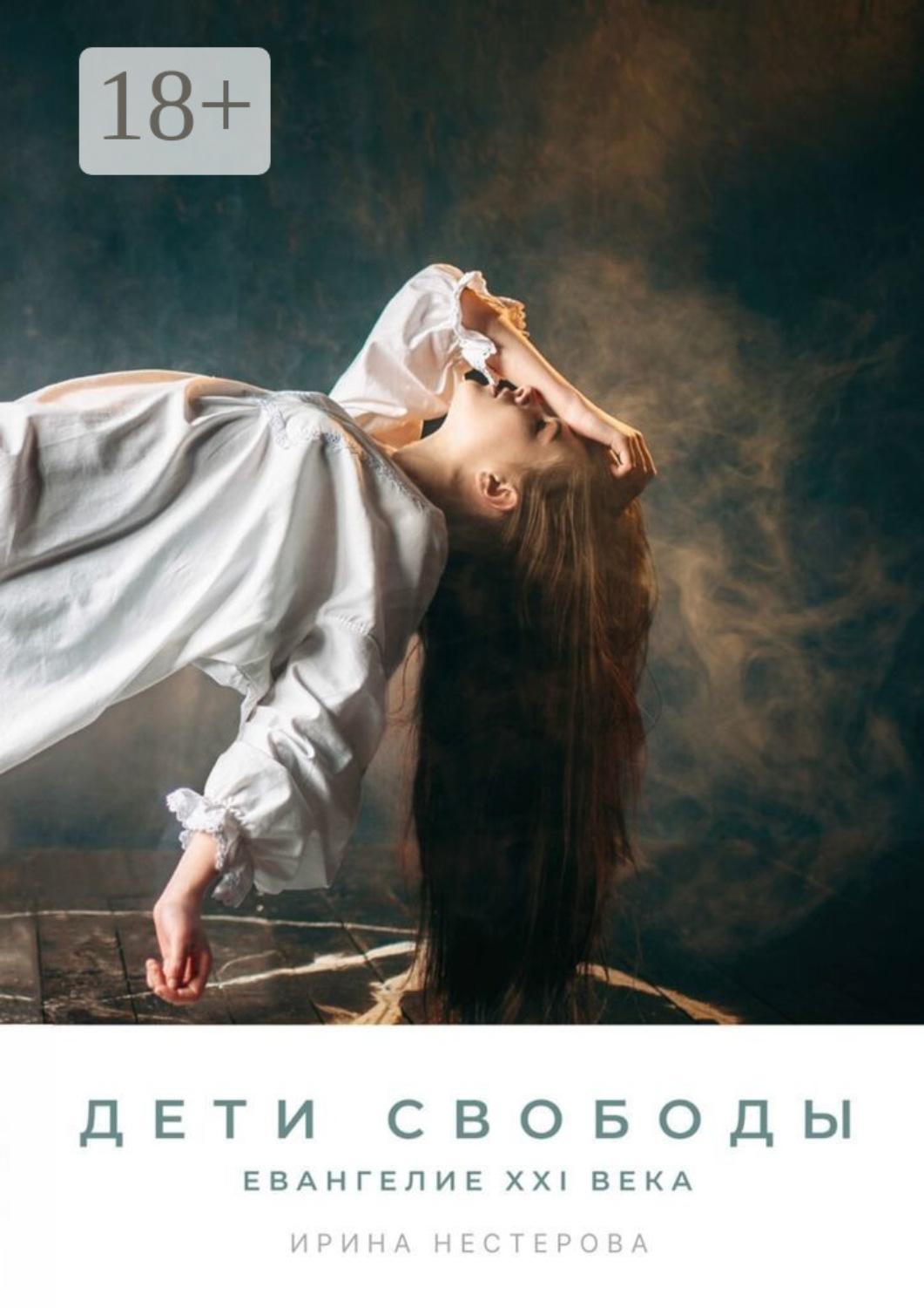 Обложка книги «Дети Свободы. Евангелие XXI века»