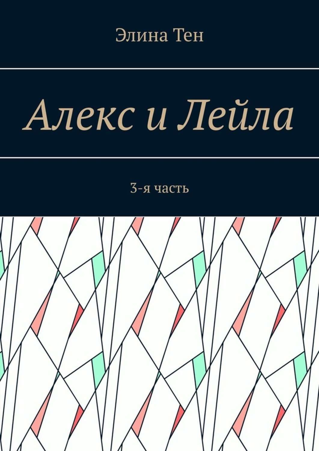 Обложка книги «Алекс и Лейла. 3-я часть»
