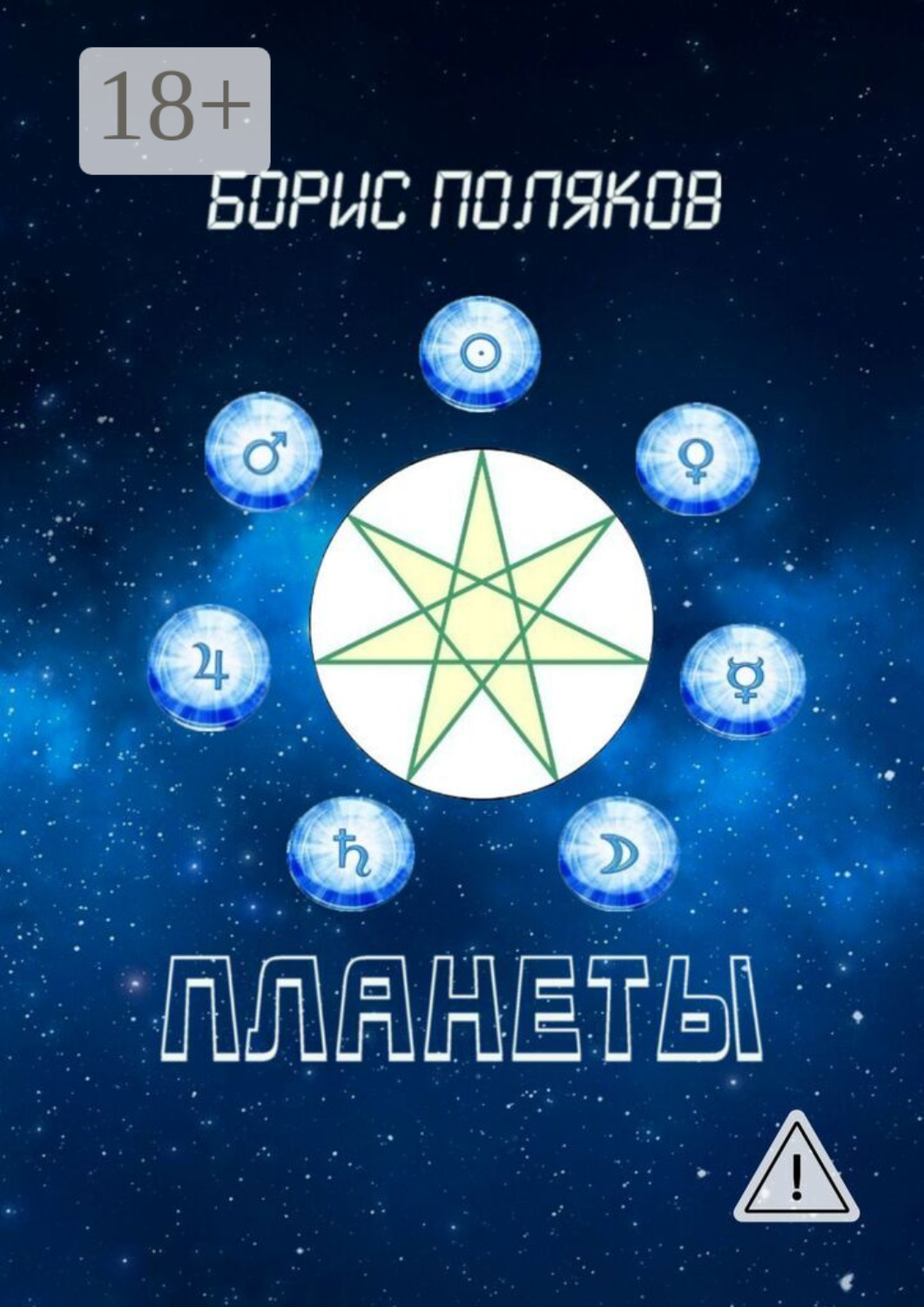 Обложка книги «Планеты. Стихи»