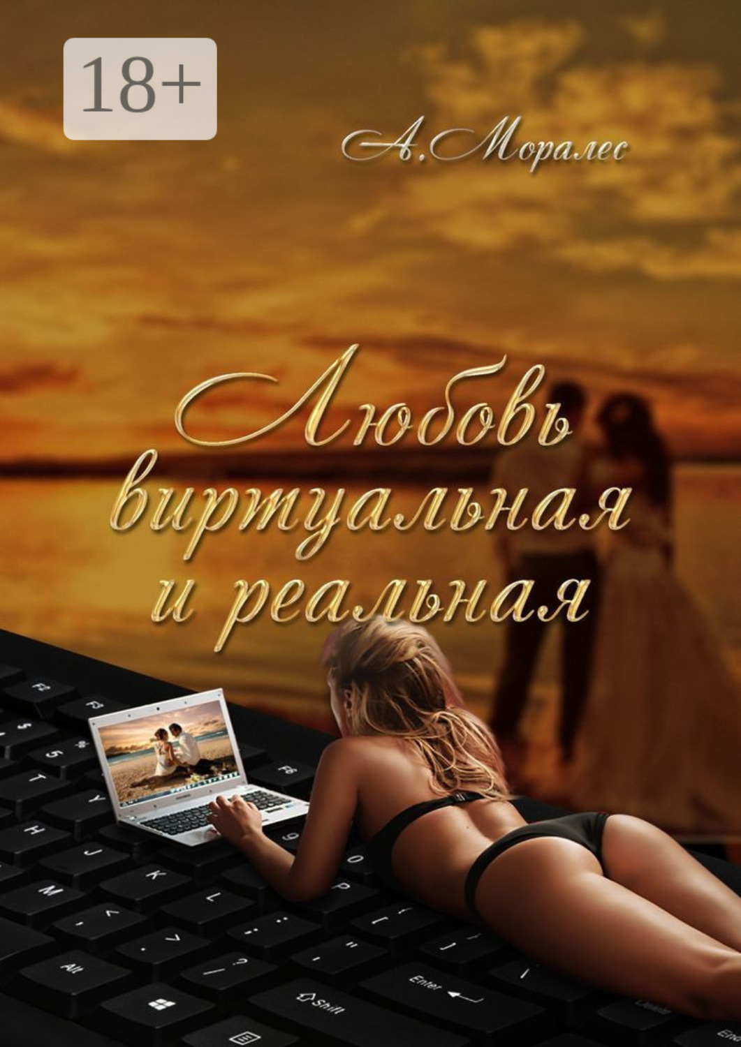 Обложка книги «Любовь виртуальная и реальная»