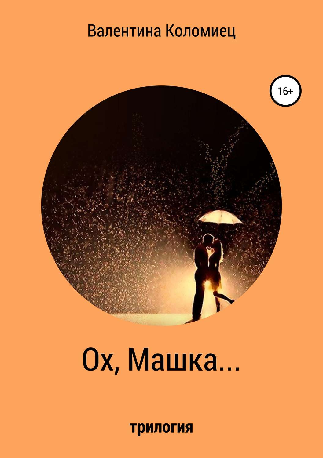 Обложка книги «Ох, Машка…»