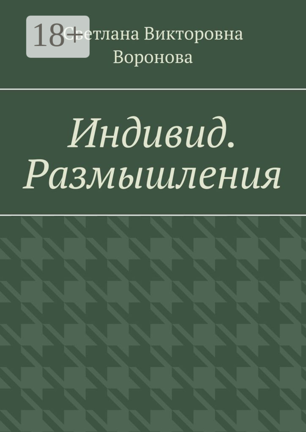 Обложка книги «Индивид. Размышления»