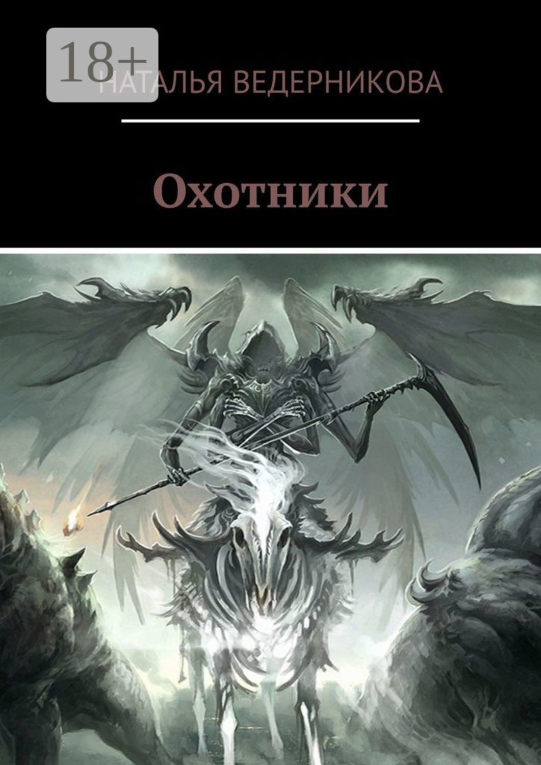 Обложка книги «Охотники»