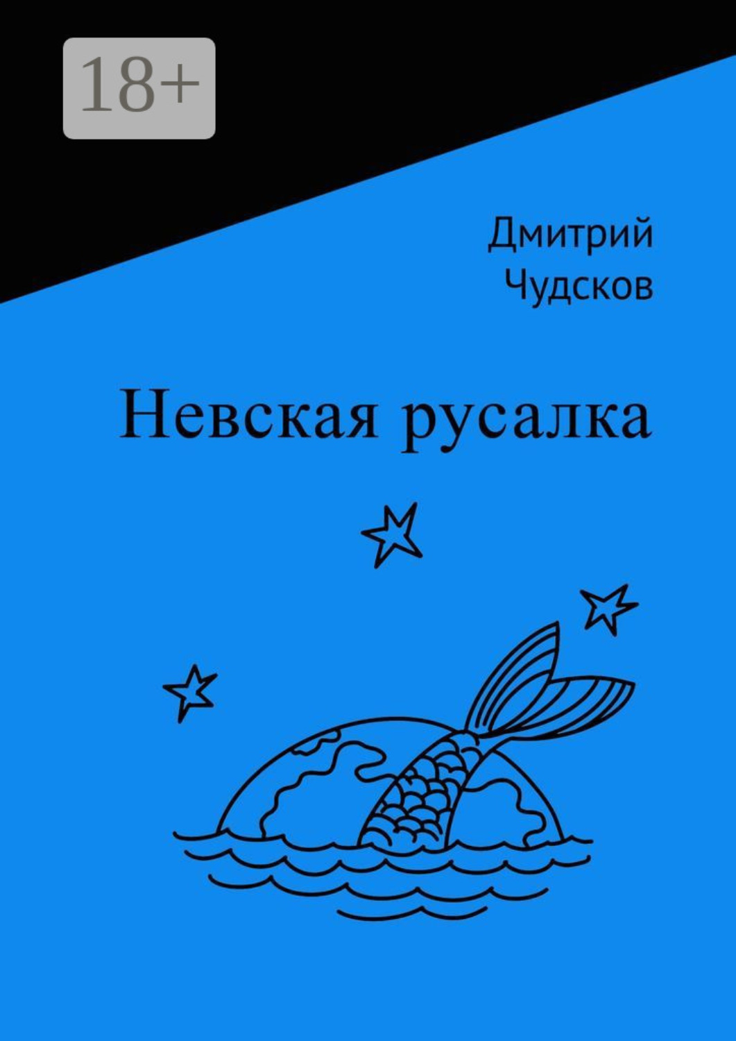 Обложка книги «Невская русалка»