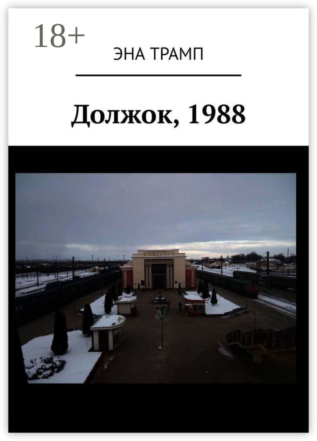 Обложка книги «Должок, 1988»