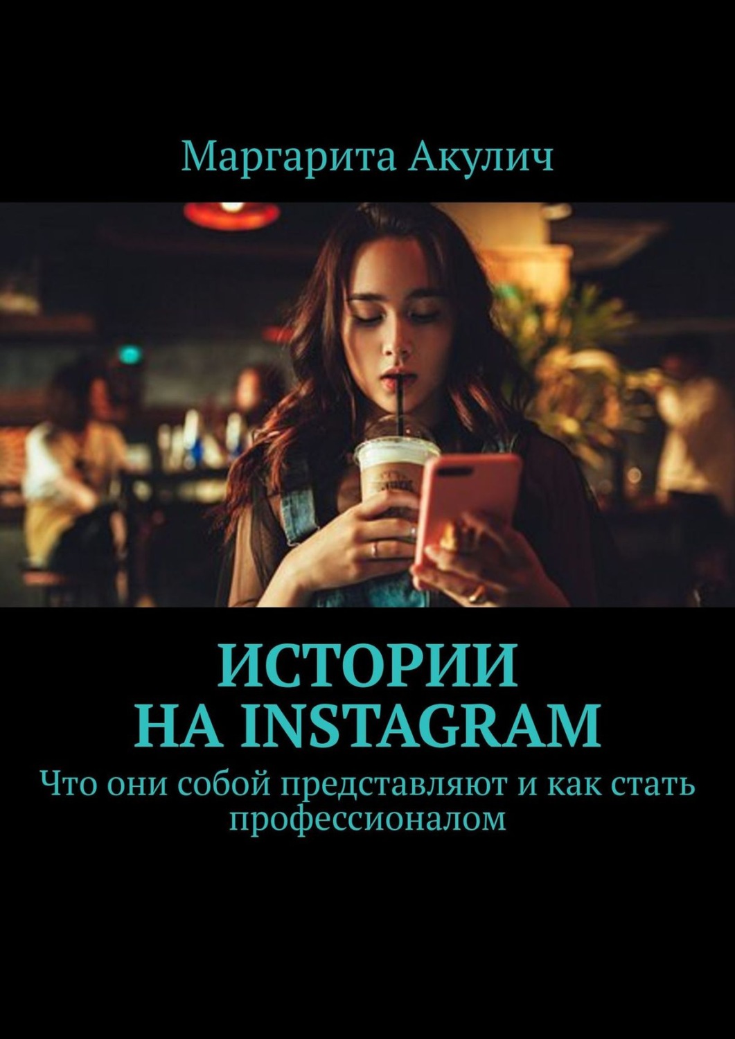 Обложка книги «Истории на Instagram. Что они собой представляют и как стать профессионалом»