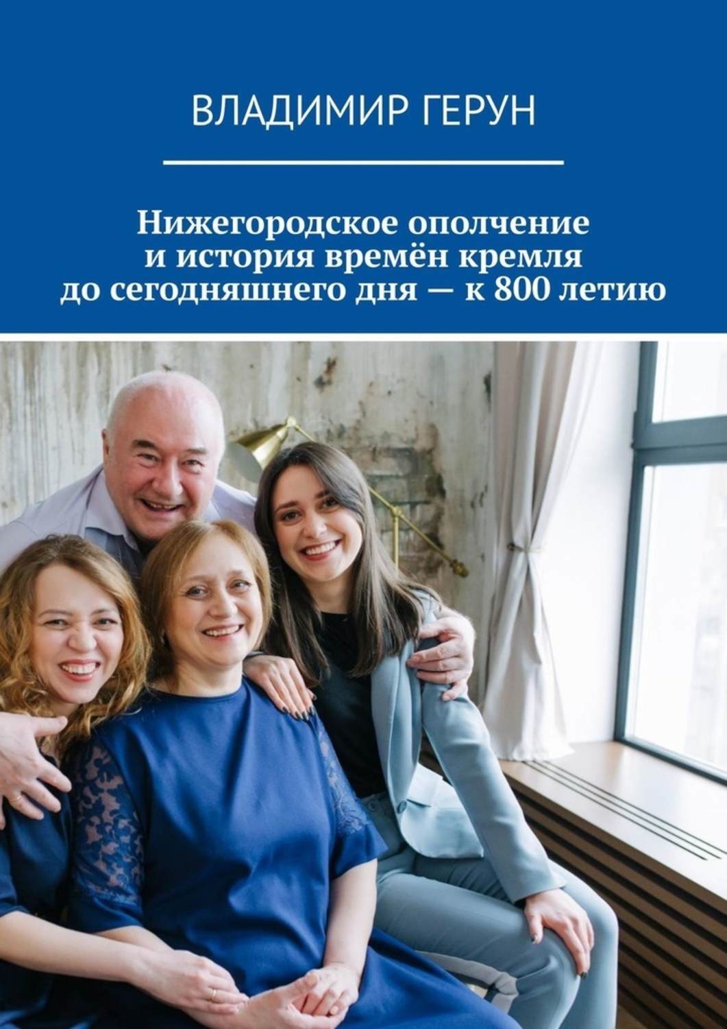 Обложка книги «Нижегородское ополчение и история времён кремля до сегодняшнего дня – к 800 летию»