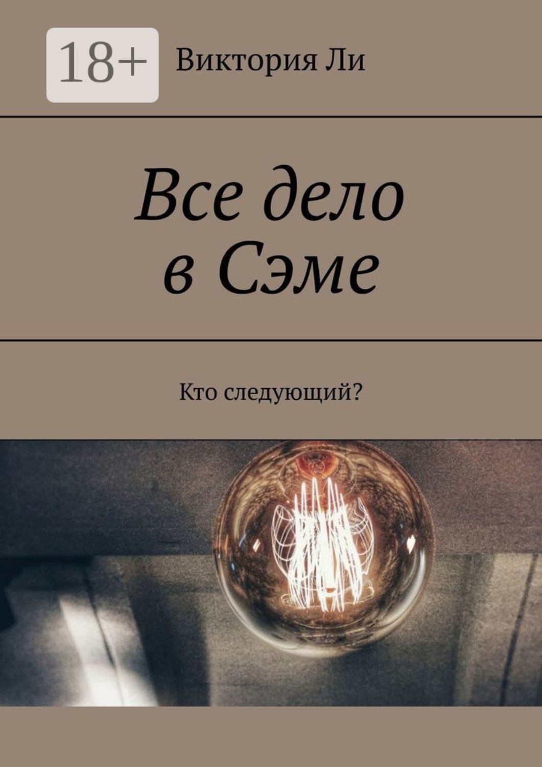 Обложка книги «Все дело в Сэме. Кто следующий?»