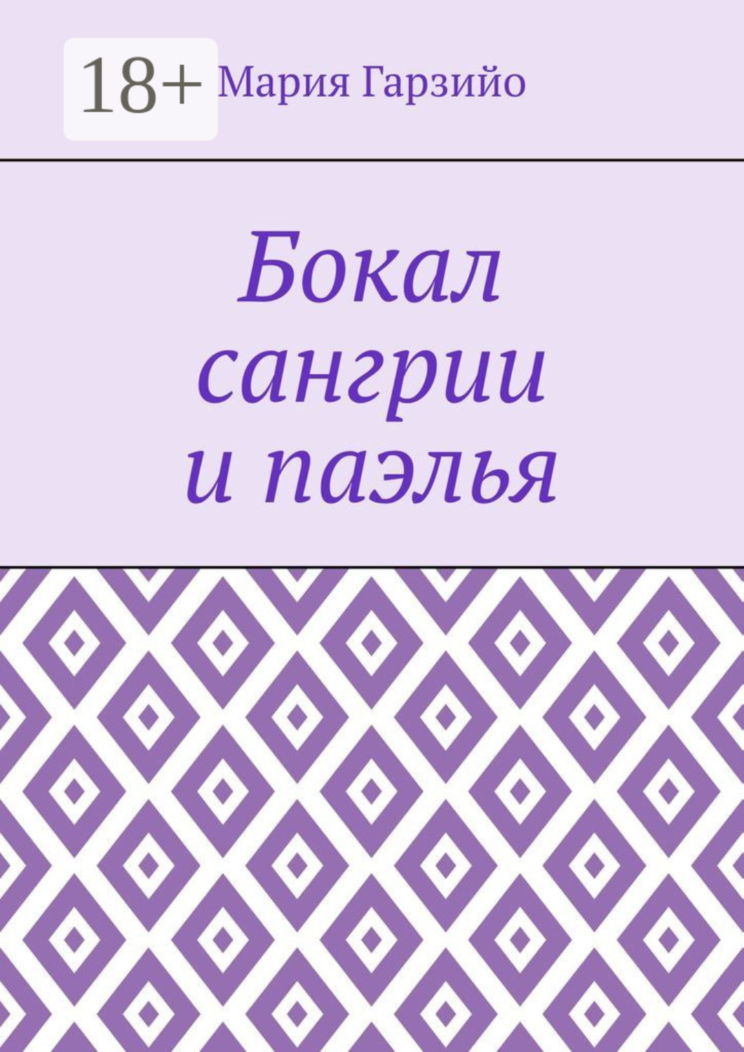Обложка книги «Бокал сангрии и паэлья»