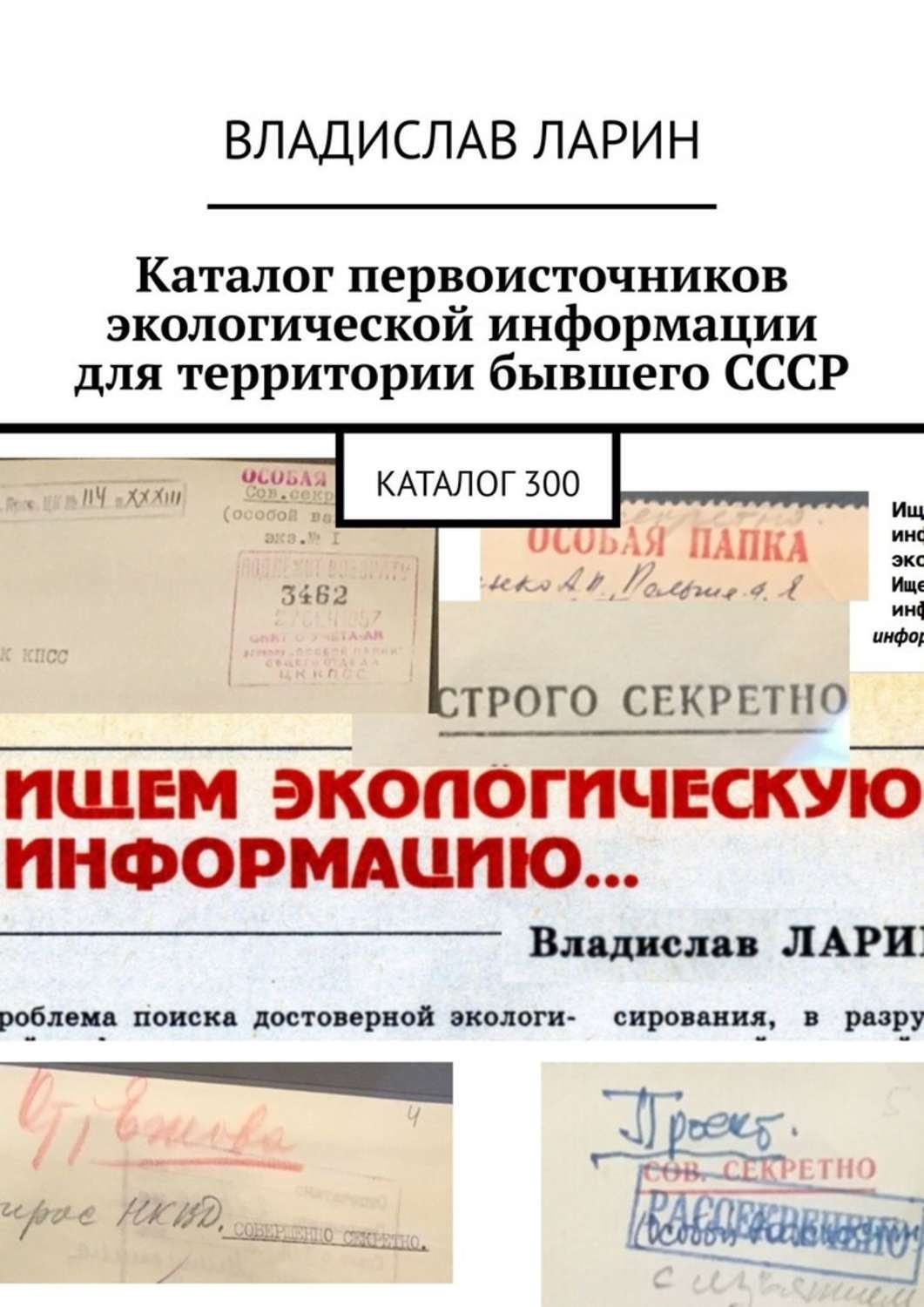 Обложка книги «Каталог первоисточников экологической информации для территории бывшего СССР. Каталог 300»