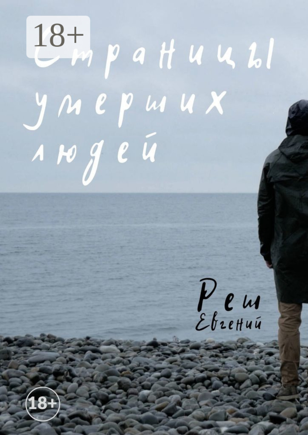Обложка книги «Страницы умерших людей»