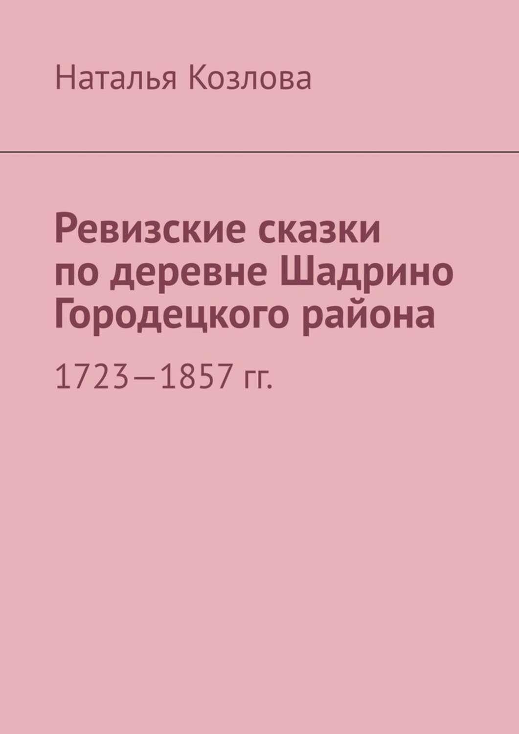 Обложка книги «Ревизские сказки по деревне Шадрино Городецкого района. 1723-1857 гг.»