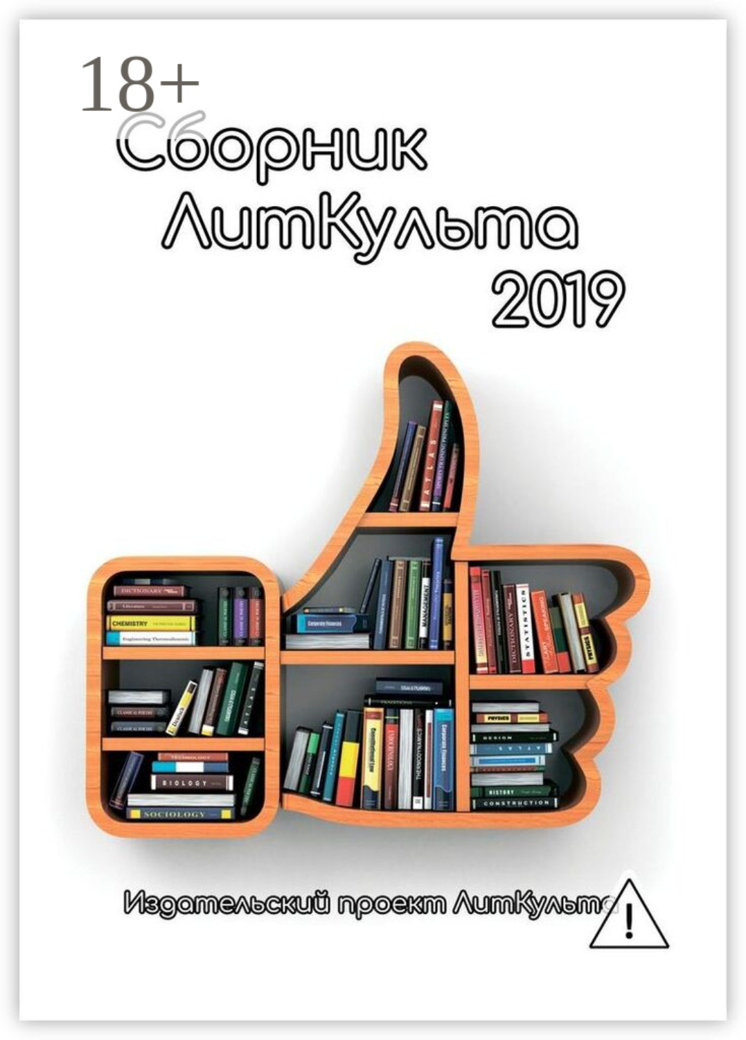 Обложка книги «Сборник ЛитКульта 2019»