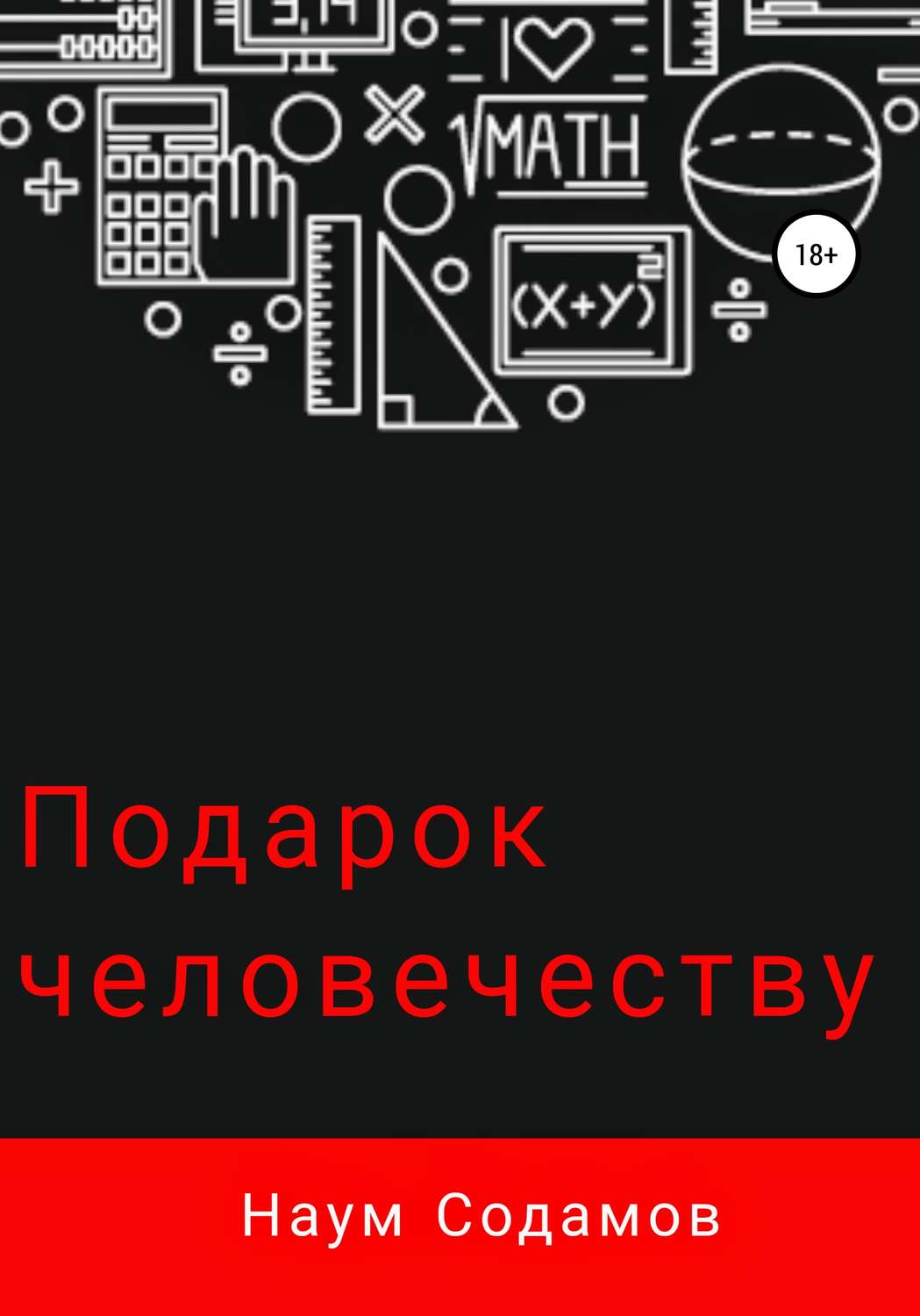 Обложка книги «Подарок человечеству»
