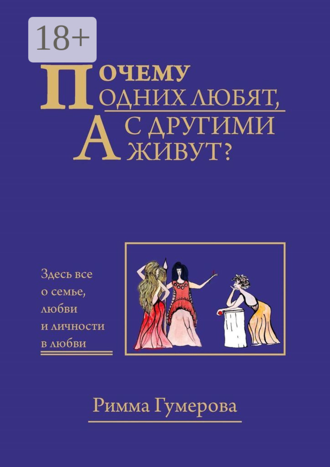 Обложка книги «Почему одних любят, а с другими живут?»