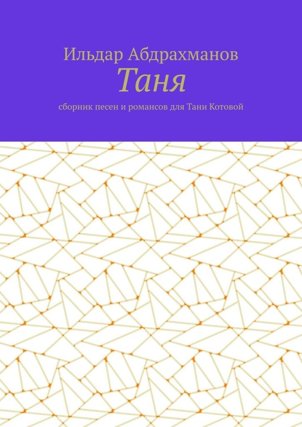 Обложка книги «Таня. Сборник песен и романсов для Тани Котовой»