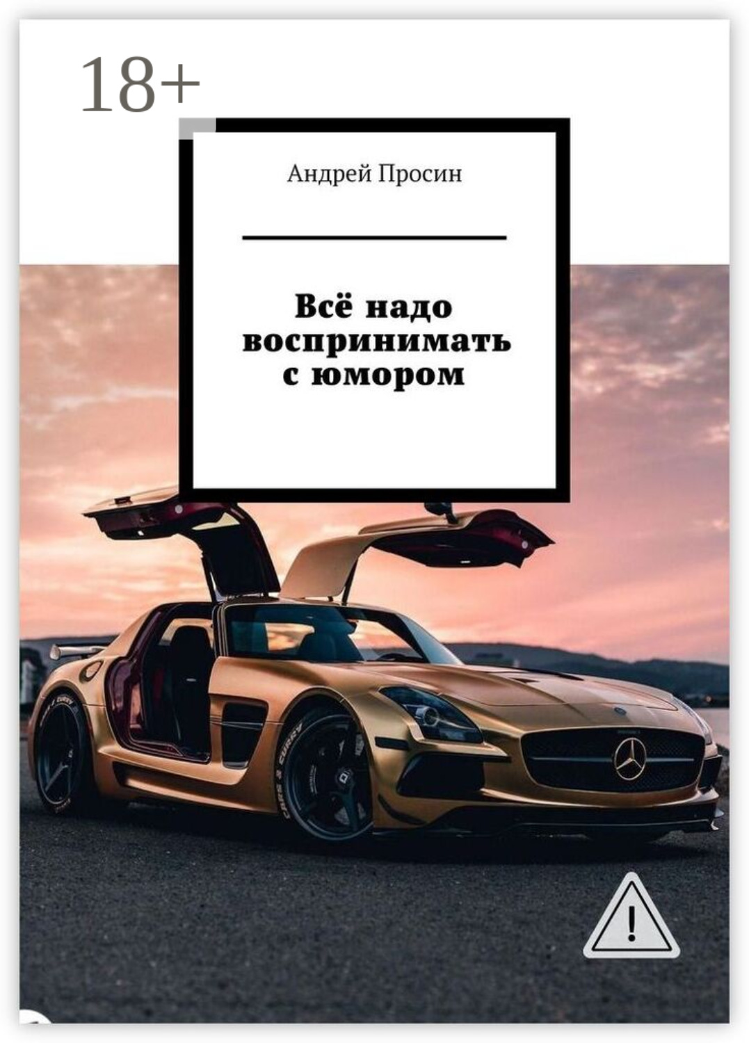 Обложка книги «Всё надо воспринимать с юмором»