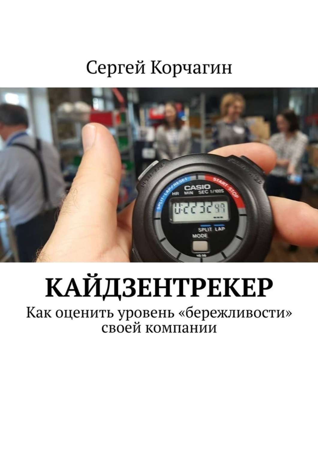 Обложка книги «КАЙДЗЕНТРЕКЕР. Как оценить уровень «бережливости» своей компании»