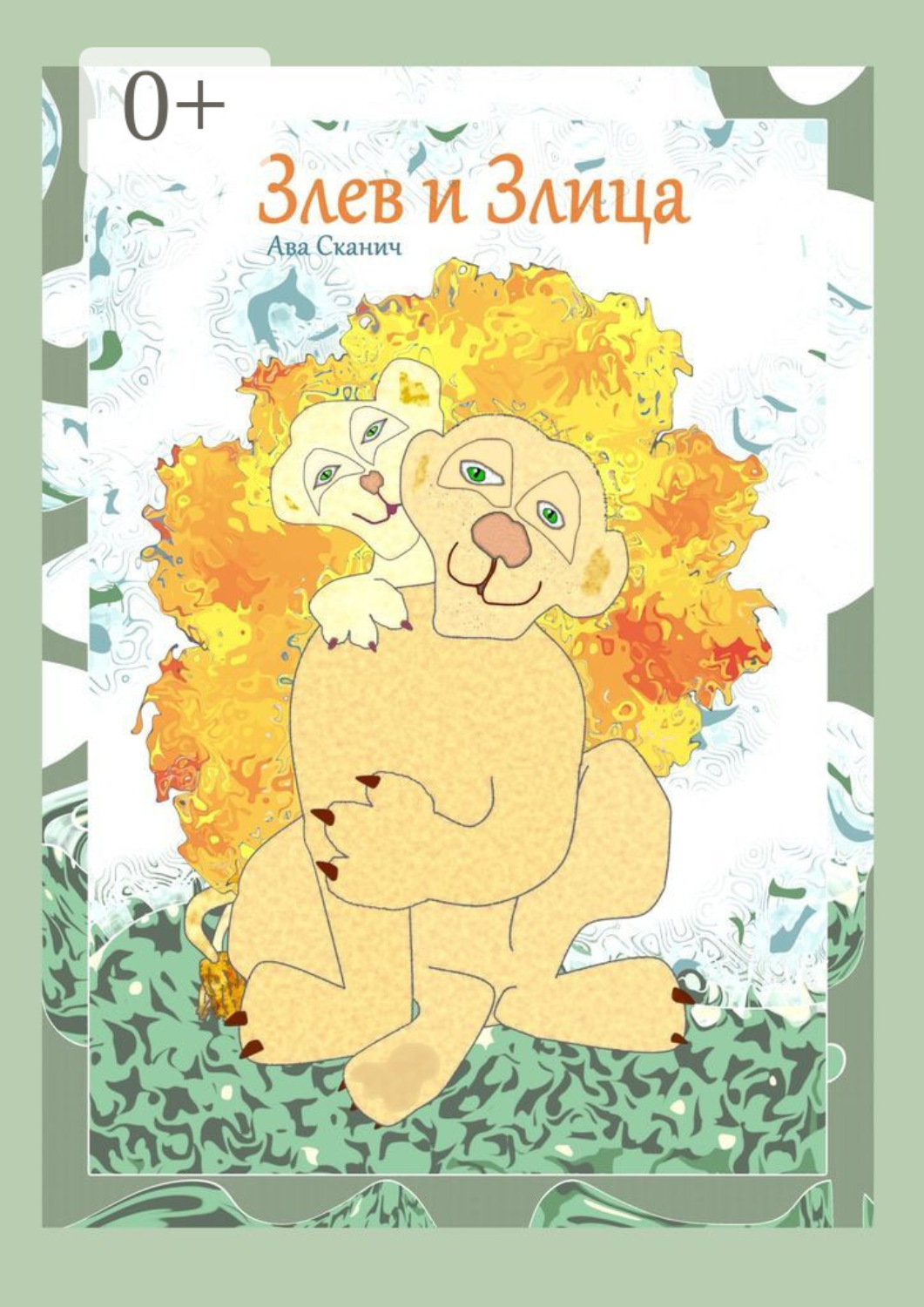 Обложка книги «Злев и Злица»