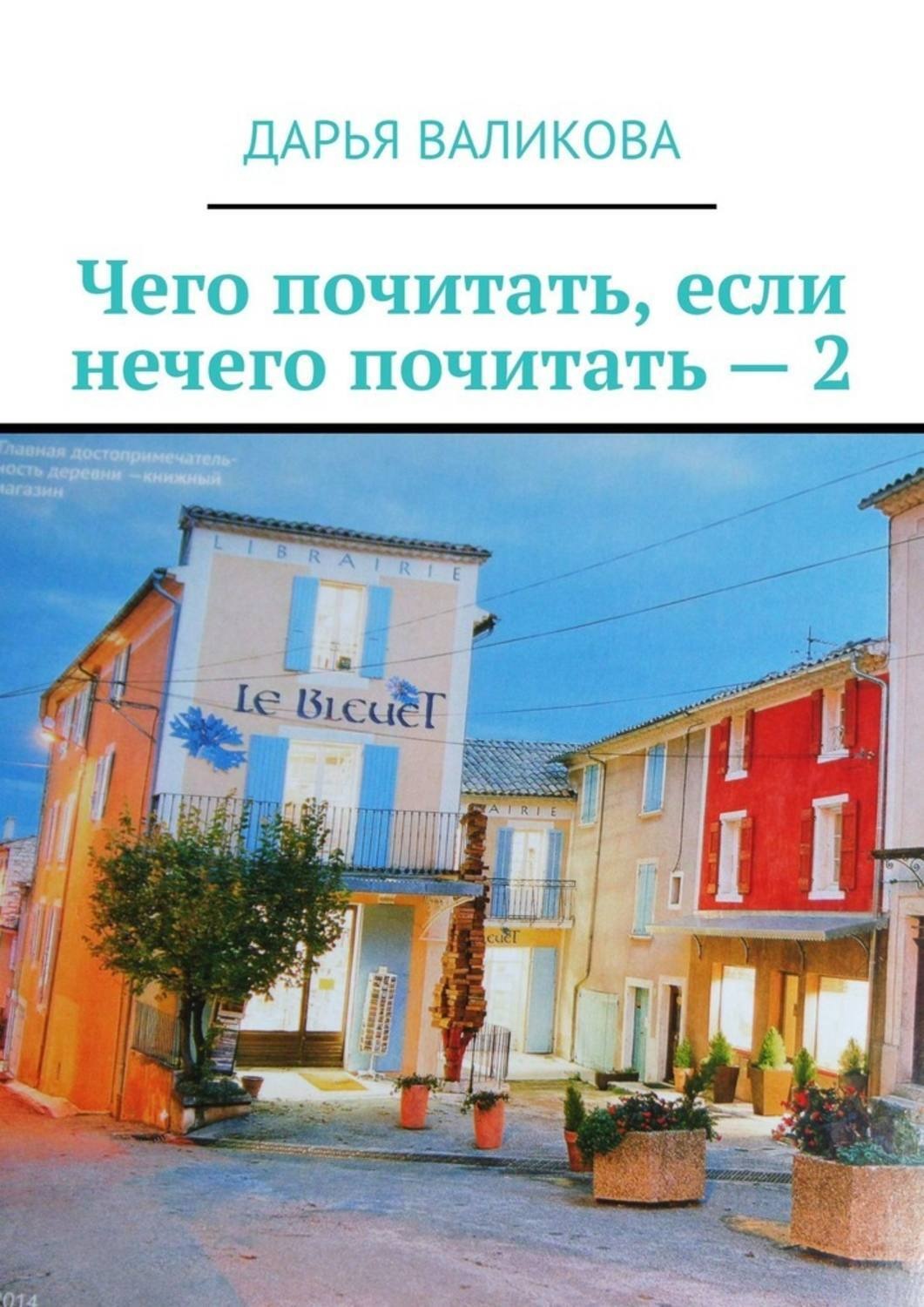 Обложка книги «Чего почитать, если нечего почитать – 2»