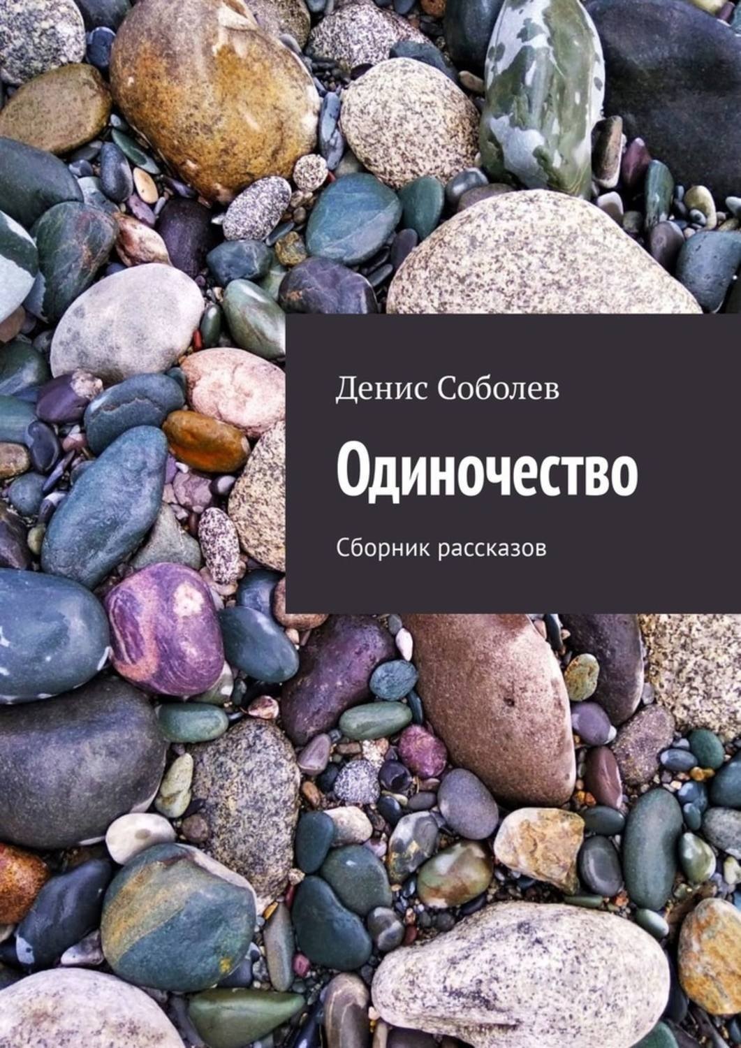 Обложка книги «Одиночество. Сборник рассказов»