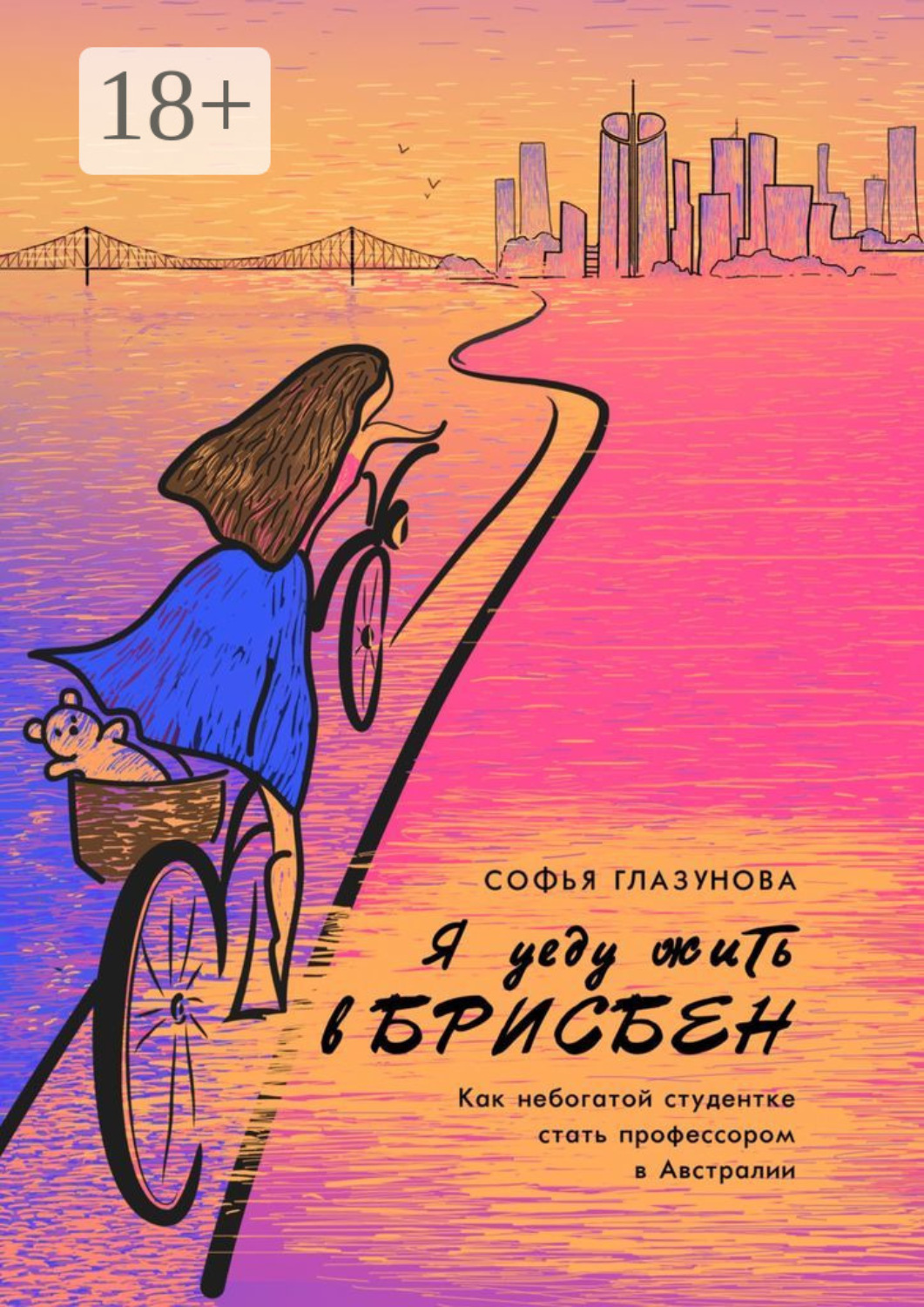 Обложка книги «Я уеду жить в Брисбен. Как небогатой студентке стать профессором в Австралии»