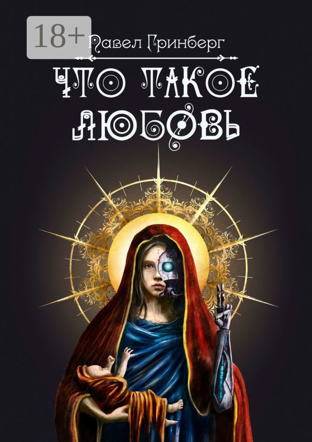 Обложка книги «Что такое любовь»