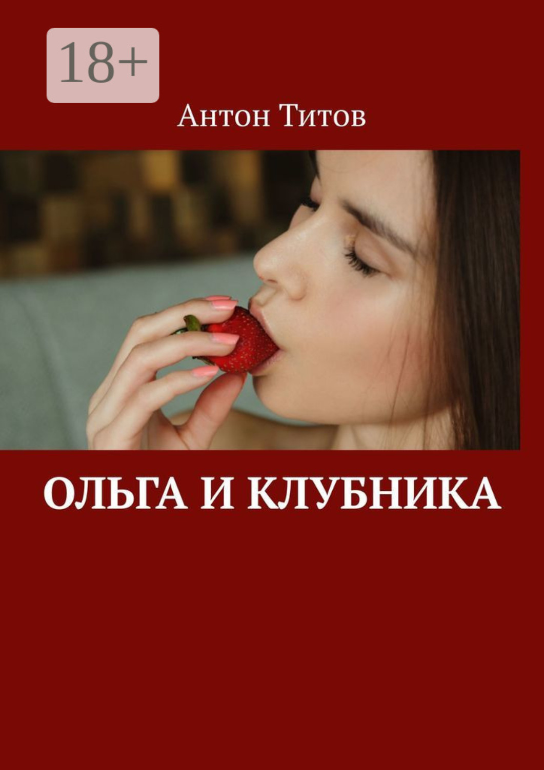 Обложка книги «Ольга и клубника»