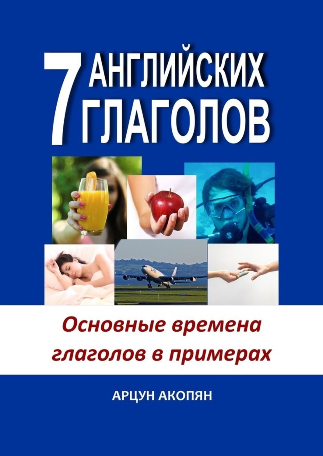 Обложка книги «7 английских глаголов. Основные времена глаголов в примерах»